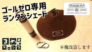 【キャンプギア】15秒くらいでわかるかもしれない「ゴールゼロ専用のランタンシェードを間違って購入した男」