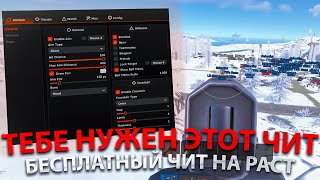 ТЕБЕ НУЖЕН ЭТОТ ЧИТ РАСТ | БЕСПЛАТНЫЙ ЧИТ НА РАСТ | СКАЧАТЬ ЧИТ НА RUST | СКАЧАТЬ ЧИТЫ РАСТ