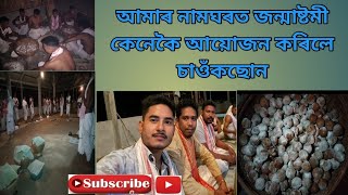 আমাৰ নামঘৰত জন্মাষ্টমী কেনেকৈ আয়োজন কৰিলে চাওঁকছোন Video টো//Sri krishna Janmasthami?//🙏🙏🙏🙏🙏