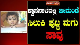 ಶ್ವಾಸನಾಳದಲ್ಲಿ ಜೀರುಂಡೆ ಹುಳ ಸಿಲುಕಿ ಪುಟ್ಟ ಮಗು ಸಾವು│Daijiworld Television