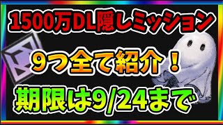 【ニーアリィンカーネーション】9/16１５００万DLミッションの中身9つ全てが判明！　9/24までにやっておきましょう！　　【リィンカネ】