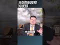 中共给自己挖了两个坑：农村和香港 王剑每日观察