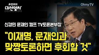 [대선열차] 신경민 \