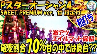 Pスターオーシャン4 SWEET PREMIUM ver. 甘 激アツ エイルマット保留 SIGHT OUT スペックなかなかいいね 初打ち＜メーシー＞[ぱちんこ大好きトモトモ実践動画 ］