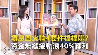 【精采預告】理財達人秀《存股敵8個3》填息風火輪4要件檔檔賺？ 資金無縫接軌滾40%獲利