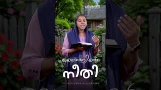 ദൈവത്തിന്റെ നീതി | Dawn of Hope | പ്രത്യാശയിൻ പ്രഭാതം | Pr. Greeshma Mullakkara