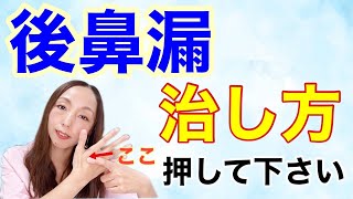 後鼻漏を自力で治す方法！1か月間、手をもむだけで生涯良くなる！