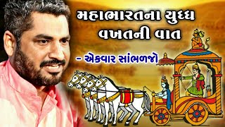 મહાભારતના યુદ્ધ વખતની વાત | Duryodhan & Sahdev | Hareshdan Gadhvi 2020