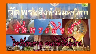 ทำบุญวัดพระสิงห์ ไหว้พระธาตุคนเกิดปีมะโรง ที่เชียงใหม่ #เที่ยวไทย @tukcat