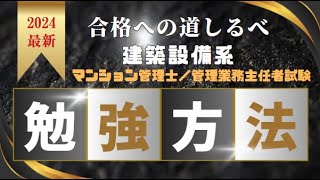 【勉強法】建築設備系苦手初学者の私が、マンション管理士と管理業務主任者試験に合格した勉強方法