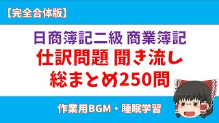 【総まとめ250問】日商簿記2級 仕訳問題 聞き流し【商業簿記】