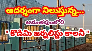 ఆదర్శంగా నిలుస్తున్న అనంతపురంలోని...\