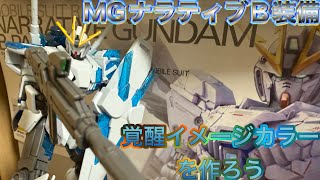 MGナラティブガンダムB装備のクリアサイコフレームを使って覚醒イメージカラーを作ろう！