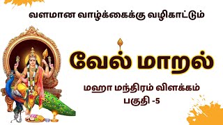 Vel maral Explanation part -5 |  வேல்மாறல் விளக்கம்பகுதி-5 #velmaral #murugan