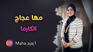 مها عجاج / الكارما