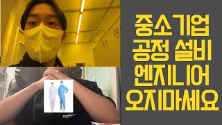 [중소기업] 공정엔지니어 오지마세요 | 무슨일하지? | 현실은? | 공정기술 | 설비기술 | 중소기업엔지니어 | 오지마 | 내일채움