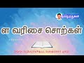 ள வரிசை சொற்கள் மழலைகளுக்கான காணொலி உயிர்மெய்யெழுத்துகள் LA VARISAI SORKAL UYIRMEY ELUTHU WORDS