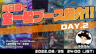 【Vket2022Summer】3日間で全ブース紹介！ DAY2 #Vket