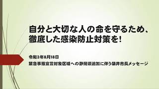 袋井市長からのメッセージ（令和3年8月18日・字幕あり）