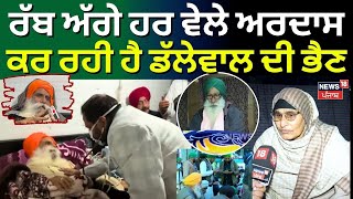 Khanauri Border | ਰੱਬ ਅੱਗੇ ਹਰ ਵੇਲੇ ਅਰਦਾਸ ਕਰਦੀ ਡੱਲੇਵਾਲ ਦੀ ਭੈਣ | Dallewal Health | Farmers News |N18V