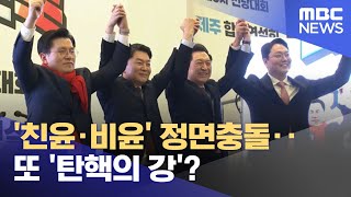 '친윤·비윤' 정면충돌‥또 '탄핵의 강'? (2023.02.14/뉴스투데이/MBC)