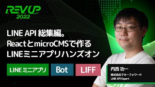 LINE API 総集編。ReactとmicroCMSで作るLINEミニアプリハンズオン | 内西功一