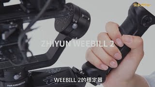 怪機絲 好物推薦  智雲  WEEBILL 2強大的英飛凌芯片、升級的算法和全新的圖傳體驗 您的創造力將不再受到任何技術限制