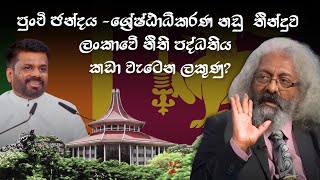 පුංචි චන්දය ් ශ්‍රේෂ්ඨාධිකරණ නඩු තීන්දුව -ලංකාවේ නීති පද්ධතියක් කඩා වැටෙන ලකුණුු