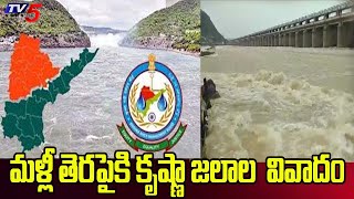 మళ్లీ తెరపైకి కృష్ణా జలాల వివాదం..Telangana And Andhra Pradesh Krishna Water Dispute |TV5 News