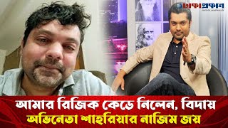 ‘আমার রিজিক কেড়ে নিলেন, বিদায় অভিনেতা শাহরিয়ার নাজিম জয়’