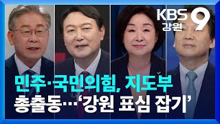 [집중취재]② 민주·국민의힘, 지도부 총출동…‘강원 표심 잡기’ / KBS  2022.02.16.