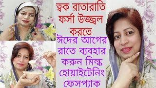 ঈদের আগের দিন রাতে ব্যবহার করুন মিল্ক হোয়াইটেনিং ফেইস প্যাক ত্বক রাতারাতি চেঞ্জ|