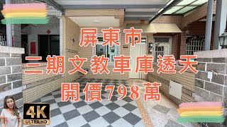 （已售出）屏東市｜三期文教車庫透天｜售798萬｜一分鐘可至瑞光國小｜屏東房地產｜4K影音賞屋｜屏東買房｜屏東房仲｜歡迎來電預約賞屋0973-115-755郭華華｜