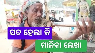 ସତ ହେଲା କି ମାଳିକା ଲେଖା | ଶୁଣନ୍ତୁ ଭାବ ଗର୍ଭକ କେନ୍ଦରା ଗୀତ | Kendara Song | Malika