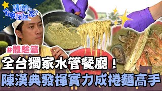 全台獨家水管餐廳！陳漢典發揮實力成捲麵高手？【請問 今晚住誰家】體驗篇 20220811 EP594 Part1 王傳一 陳漢典