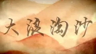 【滿漢】大浪淘沙【特曼】曼式燃系元宵！