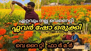 ഈ വർഷത്തെ ഏറ്റവും നല്ല ഫ്‌ളവർ ഷോ ഒരുക്കി VARIETY FARMER / BEST FLOWERSHOW IN KERALA