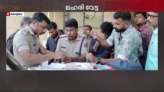 എം.ഡി.എം.എയുമായി ബെംഗളൂരു ബസില്‍ വന്നിറങ്ങിയ രണ്ട് യുവാക്കള്‍ കോട്ടയത്ത് പിടിയില്‍  | Drug Seized