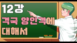 사주팔자 12강 격국 양인격에 대해서 [종쿤의 명리교실]