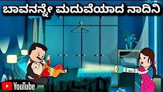 #cartoonlokakannada# ಬಾವನನ್ನೇ ಮದುವೆಯಾದ ನಾದಿನಿ 😀