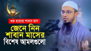 শাবান মাসের বিশেষ আমল, অনেকেই জানেন না! | শায়খ আহমাদুল্লাহ