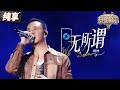 【纯享版】杨坤用心深情献唱金曲《无所谓》 故事感的嗓音将无所谓的悲伤尽情吐露！ #天赐的声音5 EP12 20240714