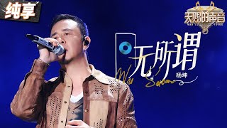 【纯享版】杨坤用心深情献唱金曲《无所谓》 故事感的嗓音将无所谓的悲伤尽情吐露！ #天赐的声音5 EP12 20240714