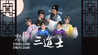 【寶島大舞台】7/03 22:00 《三進士》