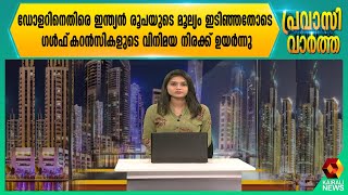 ഡോളറിനെതിരെ ഇന്ത്യൻ രൂപയുടെ മൂല്യം ഇടിഞ്ഞതോടെ ഗള്‍ഫ്‌ കറന്‍സികളുടെ വിനിമയ നിരക്ക് ഉയര്‍ന്നു