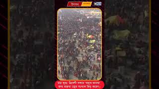 মহা কুম্ভ ত্রিবেণী সঙ্গমে 'অমৃত স্নানের' জন্য ভক্তরা প্রচুর সংখ্যক ভিড় করেন।