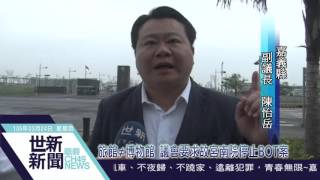 世新新聞 旅館≠博物館 議會要求故宮南院停止BOT案