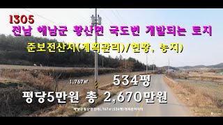 [번호 1305] 전남 해남군 황산면 국도변 개발되는 토지