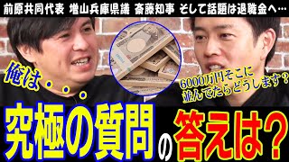 【リハック】前原共同代表のことも斎藤知事のこともリハックだからこその内容【ReHacQ生配信の切り抜き】身を切る改革と言うのは簡単ですが、実際手取り6000万円はデカい…【吉村洋文vs高橋弘樹】