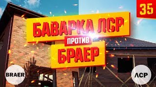 Баварская кладка кирпича Браер или ЛСР. Кукую выбрать?